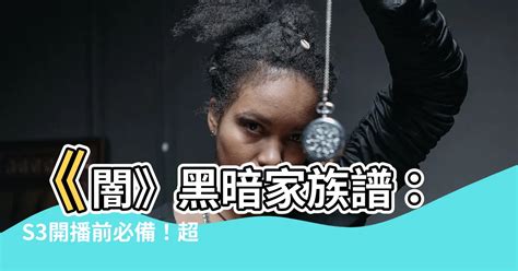 闇族譜|闇